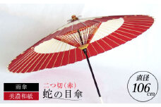 【岐阜和傘】蛇の目傘 二つ切（赤）【機械漉き】【美濃和紙】 かさ 雨傘 44本骨 岐阜市/マルト 藤沢商店 [ANBX007]