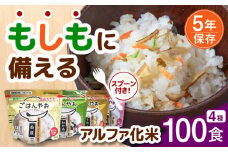 【非常食】もしもに備える アルファ化米4種類 100食セット【防災備蓄】 防災用品 保存食 ご飯 岐阜市/ドゥメンテックス [ANBF003]