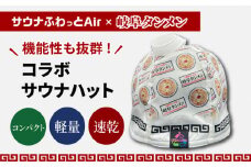 岐阜タンメン コラボサウナハット（サウナふわっとAir） サウナグッズ 速乾 軽量 岐阜市/TAMAX [ANEW002]