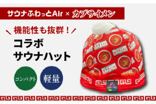 カプサイメン コラボサウナハット（サウナふわっとAir） サウナグッズ 速乾 軽量 岐阜市/TAMAX [ANEW003]