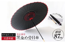 【岐阜和傘】日傘 黒染め骨日傘 軒赤【機械漉き】【美濃和紙】 かさ ブラック 40本骨 岐阜市/マルト 藤沢商店 [ANBX002]