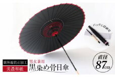 【岐阜和傘】日傘 黒染め骨日傘 軒赤【機械漉き】【美濃和紙】 かさ ブラック 40本骨 岐阜市/マルト 藤沢商店 [ANBX002]