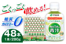伊藤園 ごくごく飲める毎日1杯の青汁（280g×24本）×２ケース 青汁 無糖青汁 あおじる 飲料 カロリー 糖質 健康 岐阜市/伊藤園 岐阜支店 [ANCX005]