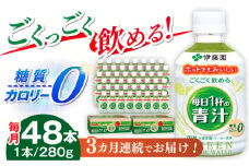 【3回定期便】伊藤園 ごくごく飲める毎日1杯の青汁 280g×48本 2ケース 青汁 無糖青汁 あおじる 飲料 カロリー 糖質 健康 岐阜市/伊藤園 岐阜支店 [ANCX006]