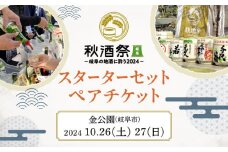 「秋酒祭 岐阜」 スターターセット ペアチケット（×2）ご当地 イベント 地酒 岐阜市 / ZIP-FM [ANFB001]