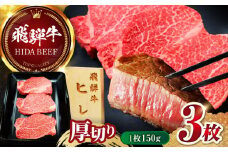 飛騨牛 ヒレ ステーキ (1枚150g×3枚) フィレ ステーキ テンダーロイン 岐阜市 / 丸福商店 [ANBO046]