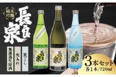 純米吟醸 長良泉 飲みくらべセット（3本） 日本酒 地酒 生酒 岐阜市 / 樽綱本店 [ANFA002]
