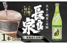 純米吟醸 長良泉 無濾過生原酒（720ml 1本） 日本酒 生酒 プレゼント 岐阜市 / 樽綱本店 [ANFA003]