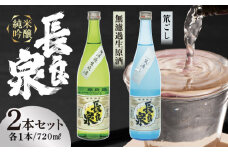 純米吟醸 長良泉 無濾過生原酒＆笊濾し　（720ml 2本（各1本ずつ）） 日本酒 地酒 生酒 岐阜市 / 樽綱本店 [ANFA004]