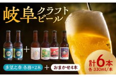多望之春(たぼうのはる)-各務(かかみ)2本 + やながせホワイト、金華山エール、鵜飼レッドエール、夕日のIPAのうち2種類以上が入った6本セット 岐阜市 / 岐阜麦酒醸造合同会社 [ANBK002]