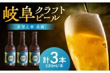多望之春(たぼうのはる)-各務(かかみ)3本セット クラフトビール 岐阜ビール 飲みやすい 岐阜市 / 岐阜麦酒醸造合同会社 [ANBK005]