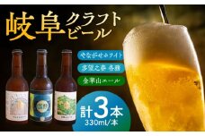 多望之春(たぼうのはる)-各務(かかみ)含む 人気3本セット(多望之春、やながせホワイト、金華山エール各1本) クラフトビール 岐阜ビール 飲みやすい 岐阜市 / 岐阜麦酒醸造合同会社 [ANBK006]