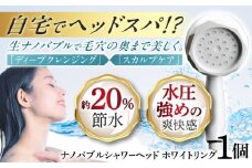ナノバブル シャワーヘッド ナノリズム （ホワイトリング） 節水 頭皮 洗浄 温浴 爽快感 保湿 勢いUP バスタイム お風呂 岐阜市 / 高納商店 [ANCW002]