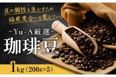 珈琲豆 1kg （200g×5）ブレンド ロースト 焙煎 岐阜市 / 珈琲 Yu-A [ANDR002]