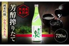 純米吟醸 無濾過生原酒 ふなくちとり 720ml 日本酒 お酒 岐阜 岐阜市 / 日本泉酒造 [ANFQ002]