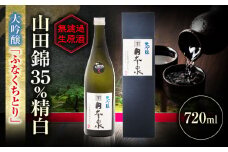 大吟醸 無濾過生原酒 ふなくちとり 720ml 日本酒 お酒 岐阜 岐阜市 / 日本泉酒造 [ANFQ004]