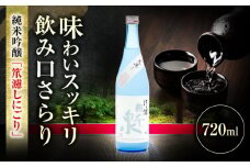 純米吟醸 笊濾しにごり 720ml 日本酒 お酒 岐阜 岐阜市 / 日本泉酒造 [ANFQ005]