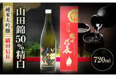 純米大吟醸 織田信長 720ml 日本酒 お酒 岐阜 岐阜市 / 日本泉酒造 [ANFQ006]