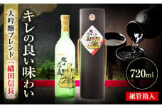 大吟醸ブレンド 織田信長 紙管箱入 720ml 日本酒 お酒 岐阜 岐阜市 / 日本泉酒造 [ANFQ009]