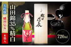 大吟醸 織田信長 720ml 日本酒 お酒 岐阜 岐阜市 / 日本泉酒造 [ANFQ011]