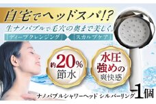 ナノバブル シャワーヘッド ナノリズム （シルバーリング） 節水 頭皮 洗浄 温浴 爽快感 保湿 勢いUP バスタイム お風呂 岐阜市 / 高納商店 [ANCW003]
