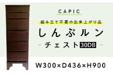 しんぷルン・チェスト30DB 収納 家具 組立不要 岐阜市 / CAPIC [ANFK001]