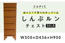 しんぷルン・チェスト30LB 収納 家具 組立不要 岐阜市 / CAPIC [ANFK002]