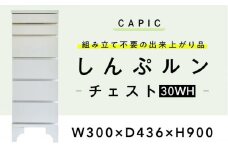 しんぷルン・チェスト30WH 収納 家具 組立不要 岐阜市 / CAPIC [ANFK003]