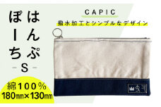 はんぷぽーちS 帆布 ポーチ 高耐久 岐阜市 / CAPIC [ANFK004]