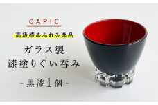 漆塗りしたガラス製ぐい呑み 黒漆 和風 手作り 上品 岐阜市 / CAPIC [ANFK006]