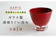 漆塗りしたガラス製ぐい呑み 朱漆 和風 手作り 上品 岐阜市 / CAPIC [ANFK007]