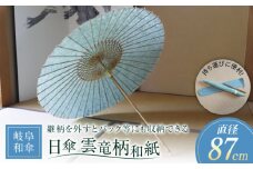 【岐阜和傘】 日傘 雲竜柄和紙 あさぎ色 【機械漉き】 伝統 工芸 和紙 岐阜市 / マルト 藤沢商店 [ANBX010]