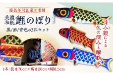 美濃和紙 のぼり鯉　黒、赤、青色の3匹 セット　慶長年間創業老舗　小原屋謹製【のぼり鯉】（岐阜県郷土工芸品） 岐阜市 / 小原屋商店 [ANFN001]