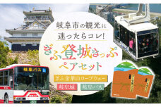 ぎふ登城きっぷ （岐阜バス＋ぎふ金華山ロープウェー＋岐阜城） ペアセット 岐阜市 / 岐阜乗合自動車 [ANFS001]