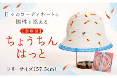 ちょうちんはっと（金魚柄） 帽子 ハット 手作り 岐阜市 / 浅野商店 [ANCY003]