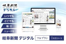 岐阜新聞デジタル フルプラン1カ月コース ニュース ビジネス 地域 岐阜市 / 岐阜新聞社 [ANFC001]