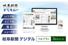 岐阜新聞デジタル フルプラン3カ月コース ニュース ビジネス 地域 岐阜市 / 岐阜新聞社 [ANFC002]