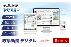岐阜新聞デジタル フルプラン6カ月コース ニュース ビジネス 地域 岐阜市 / 岐阜新聞社 [ANFC003]