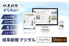 岐阜新聞デジタル フルプラン12カ月コース ニュース ビジネス 地域 岐阜市 / 岐阜新聞社 [ANFC004]