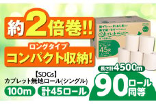 トイレットペーパー 2倍巻き 【シングル】 45ロール SDGs カプレット無地ロール 1R-100S-45 古紙再生利用脱プラ / 北海道・沖縄県・離島への配送不可 / トイレットペーパー といれっとぺーぱー 新生活 備蓄 防災 消耗品 生活雑貨 日用品 生活用品 エコ 岐阜市/河村製紙 [ANBJ006]