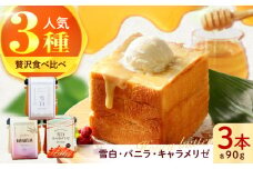 はちみつバター3種類セット（雪白90g・キャラメリゼ・バニラ） ハニー トースト 朝食 岐阜市/秋田屋本店 [ANBT004]