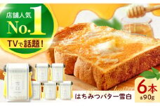 はちみつバター雪白90g6本セット  ハニー トースト 朝食 岐阜市/秋田屋本店 [ANBT005]