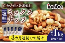 【3回定期便】inaba ミックスナッツ 1kg 小分け 健康 味付 岐阜市 / 稲葉ピーナツ [ANCS003]
