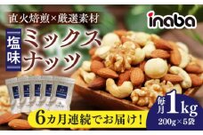 【6回定期便】inaba ミックスナッツ 1kg 小分け 健康 味付 岐阜市 / 稲葉ピーナツ [ANCS004]