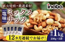 【12回定期便】inaba ミックスナッツ 1kg 小分け 健康 味付 岐阜市 / 稲葉ピーナツ [ANCS005]