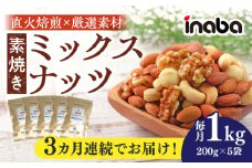 【3回定期便】inaba 素焼き ミックスナッツ 1kg 小分け 健康 素材 岐阜市 / 稲葉ピーナツ [ANCS006]