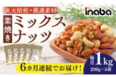 【6回定期便】inaba 素焼き ミックスナッツ 1kg 小分け 健康 素材 岐阜市 / 稲葉ピーナツ [ANCS007]