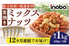 【12回定期便】inaba 素焼き ミックスナッツ 1kg 小分け 健康 素材 岐阜市 / 稲葉ピーナツ [ANCS008]