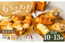＼もちふわパン／ おまかせ！冷凍パンセットA （ 食パン 1斤 小型パン 10個〜13個程度）ベーコンエピ 冷凍 パン 岐阜市 / はじまりのうた [ANGF001]
