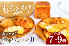 ＼もちふわパン／ おまかせ！冷凍パンセットB （ 食パン 1斤 小型パン 7個〜9個程度） ベーコンエピ 冷凍 パン 岐阜市 / はじまりのうた [ANGF002]